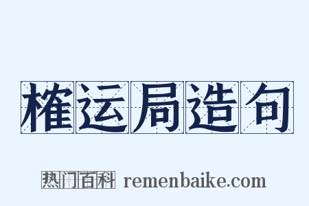 榷运局造句是什么意思的图片